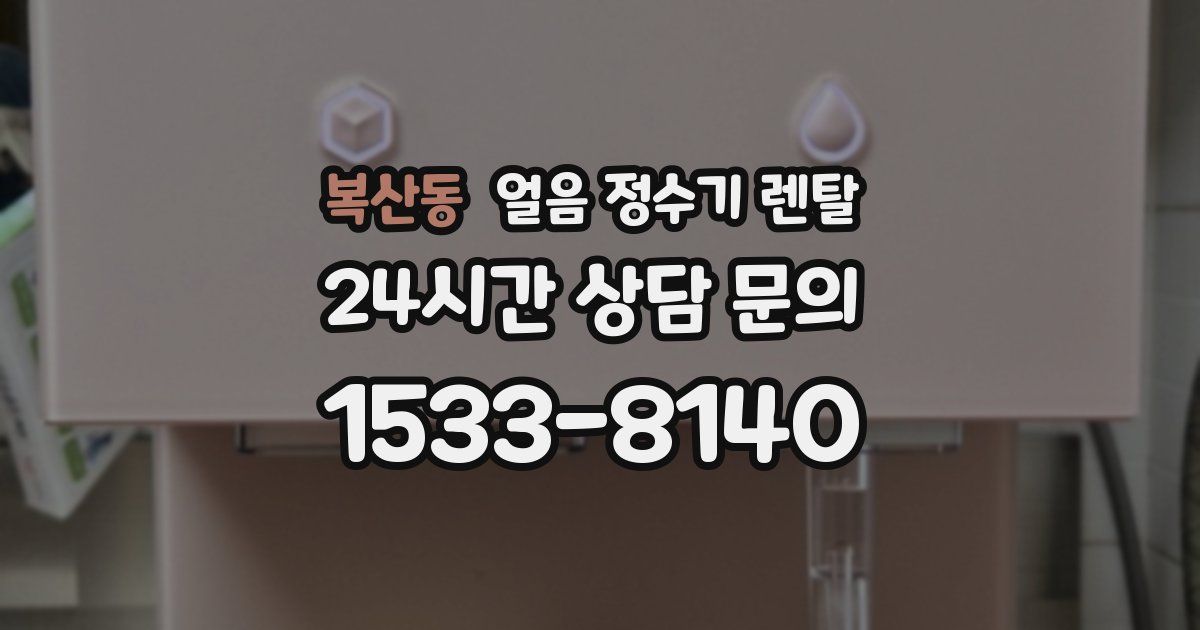 복산동 얼음 정수기 렌탈