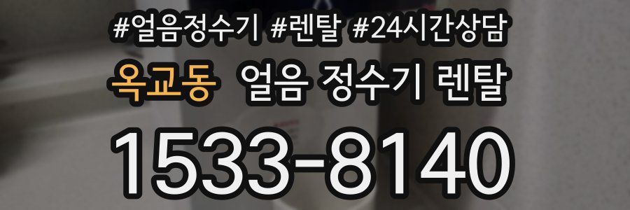 옥교동 얼음 정수기 렌탈