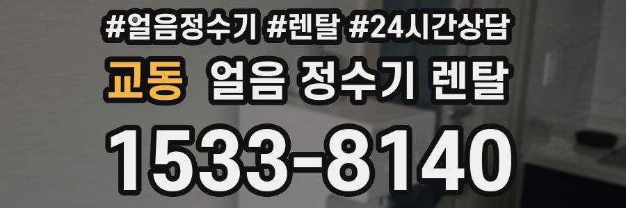 교동 얼음 정수기 렌탈