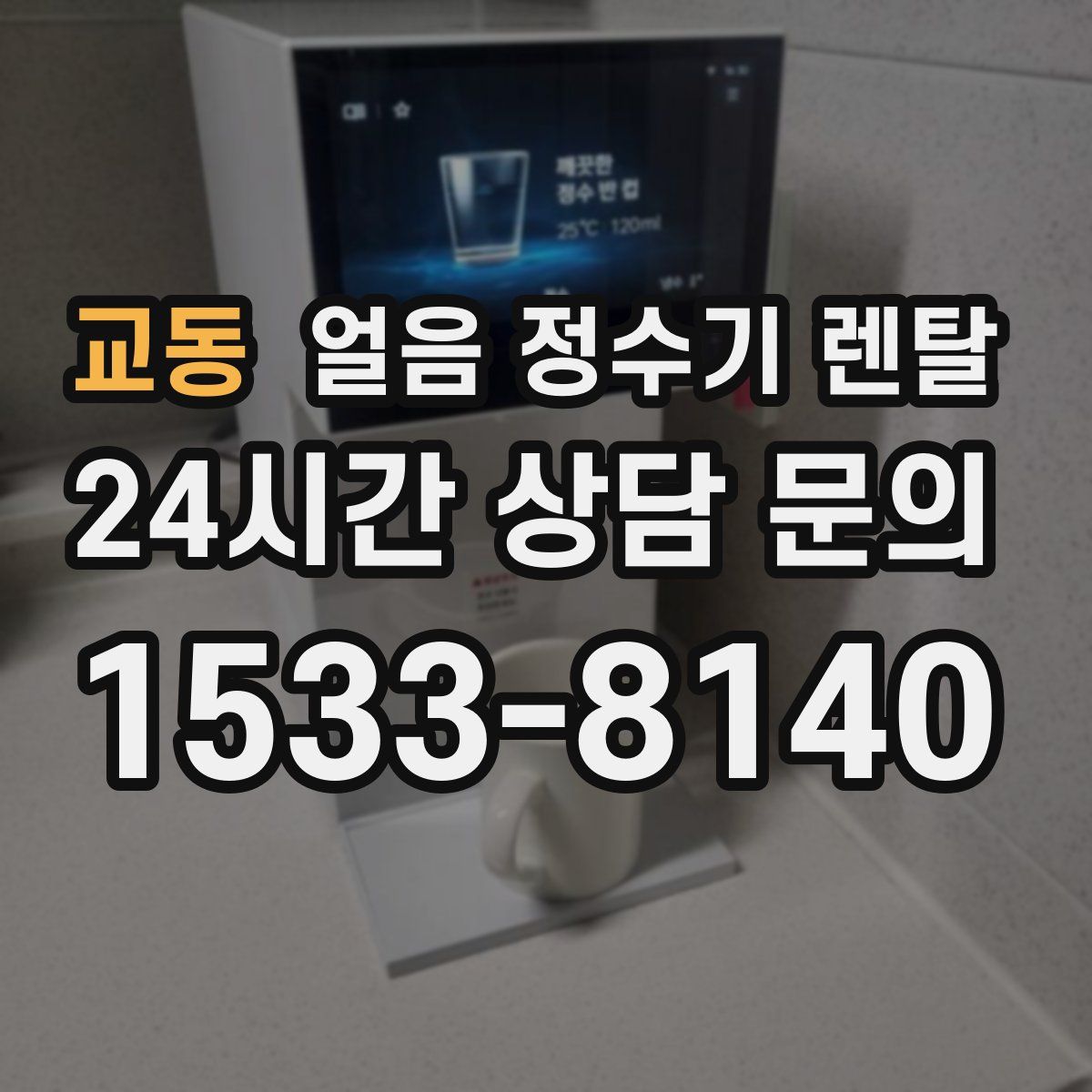 교동 얼음 정수기 렌탈