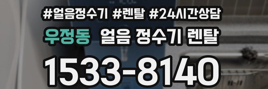 우정동 얼음 정수기 렌탈