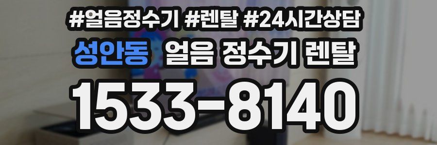 성안동 얼음 정수기 렌탈