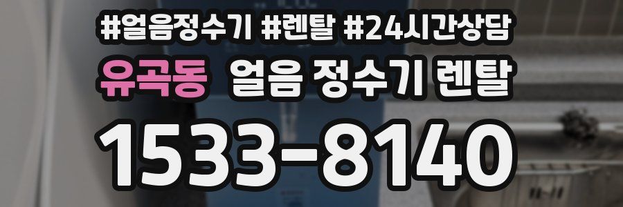 유곡동 얼음 정수기 렌탈