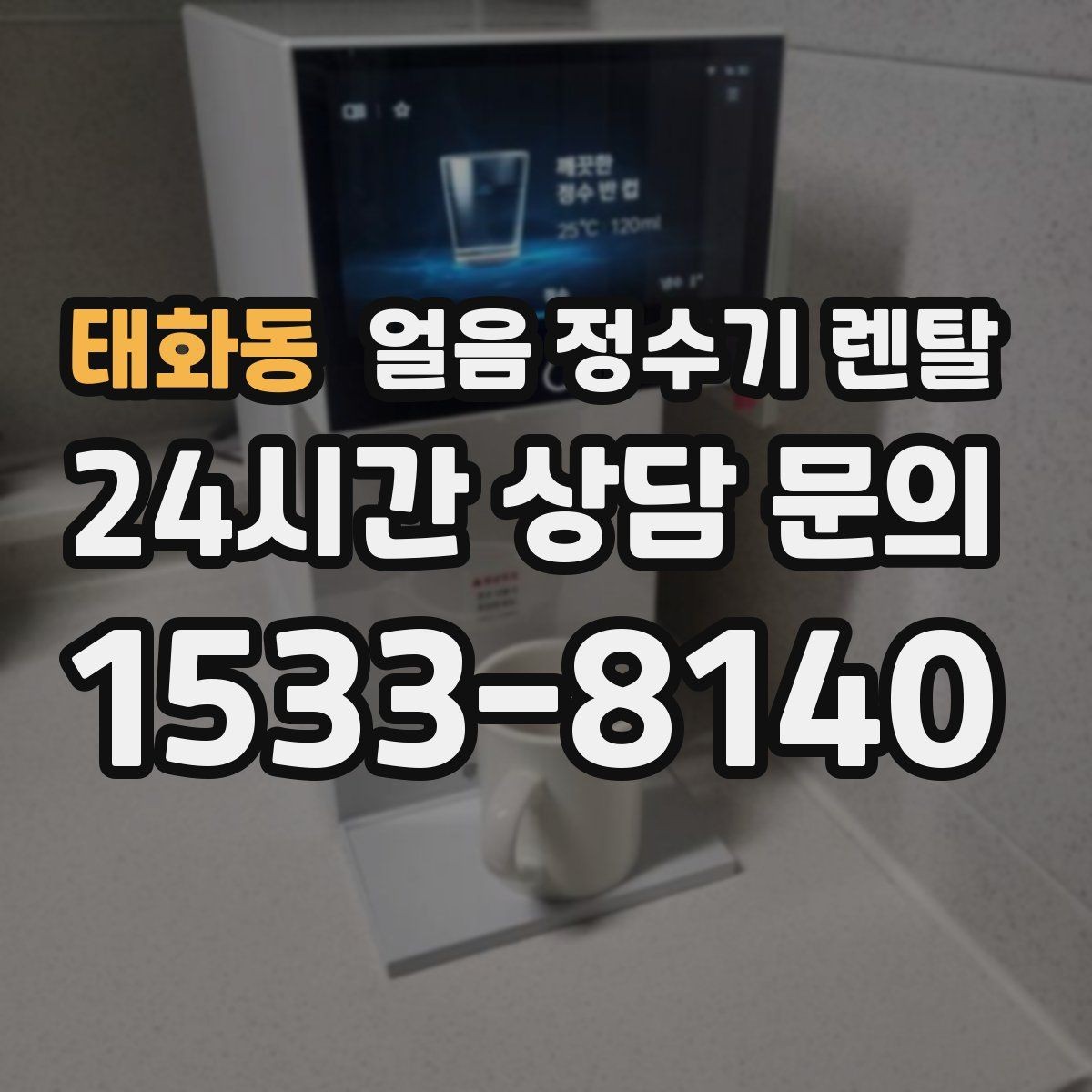 태화동 얼음 정수기 렌탈 여름철 전기요금 줄이는 설정 팁