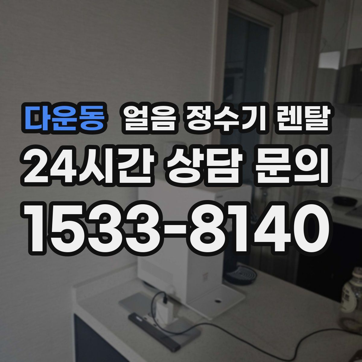 다운동 얼음 정수기 렌탈