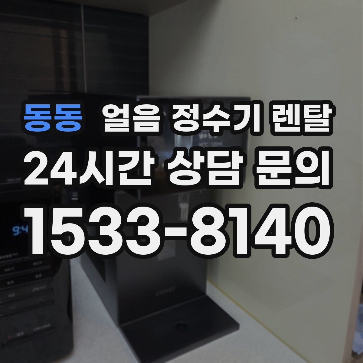 동동 얼음 정수기 렌탈 이전 설치 예약이 중요한 이유