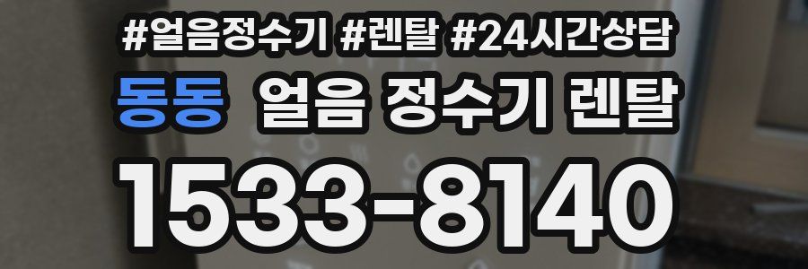 동동 얼음 정수기 렌탈