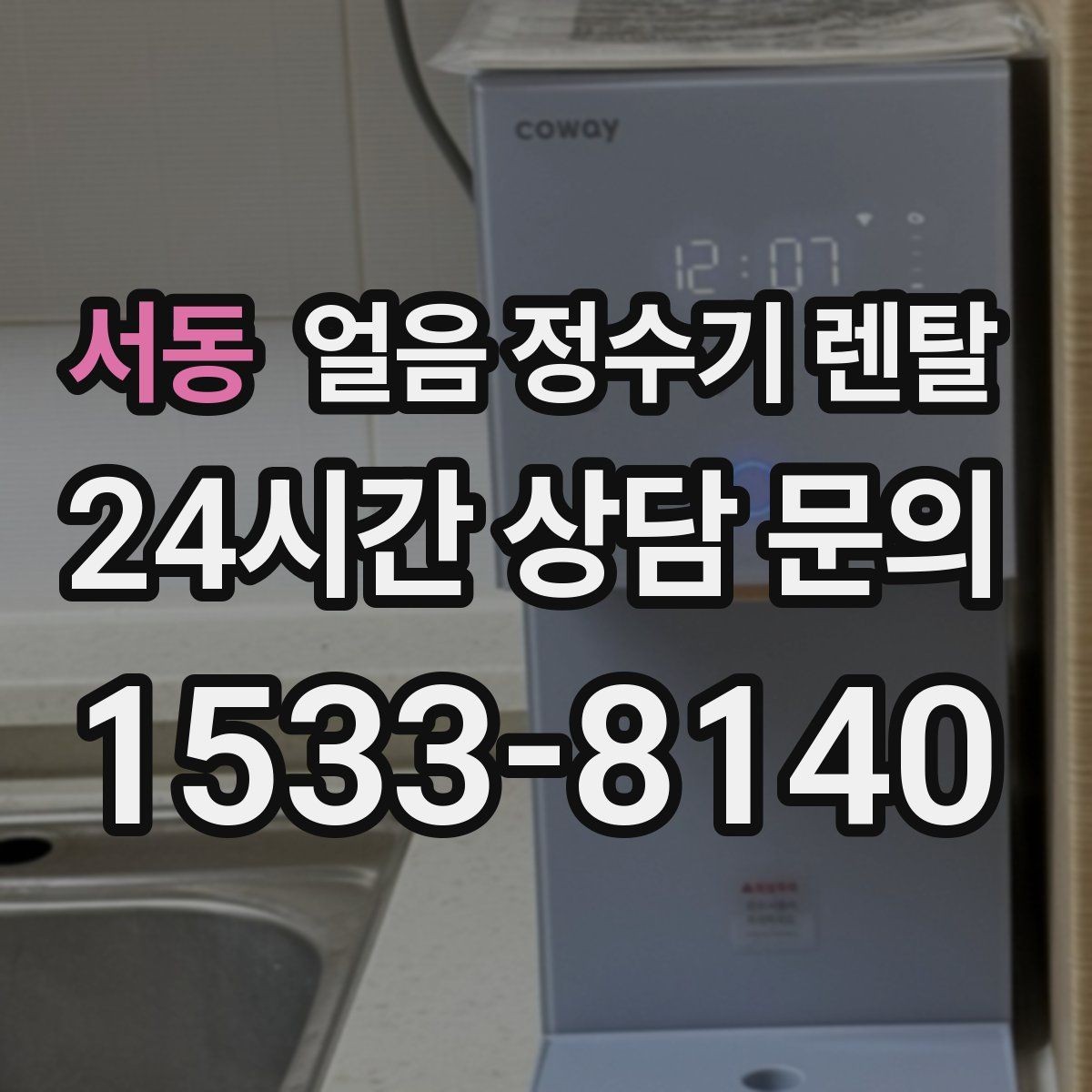 서동 얼음 정수기 렌탈 얼음에서 냉동실 냄새가 나는 이유 정리