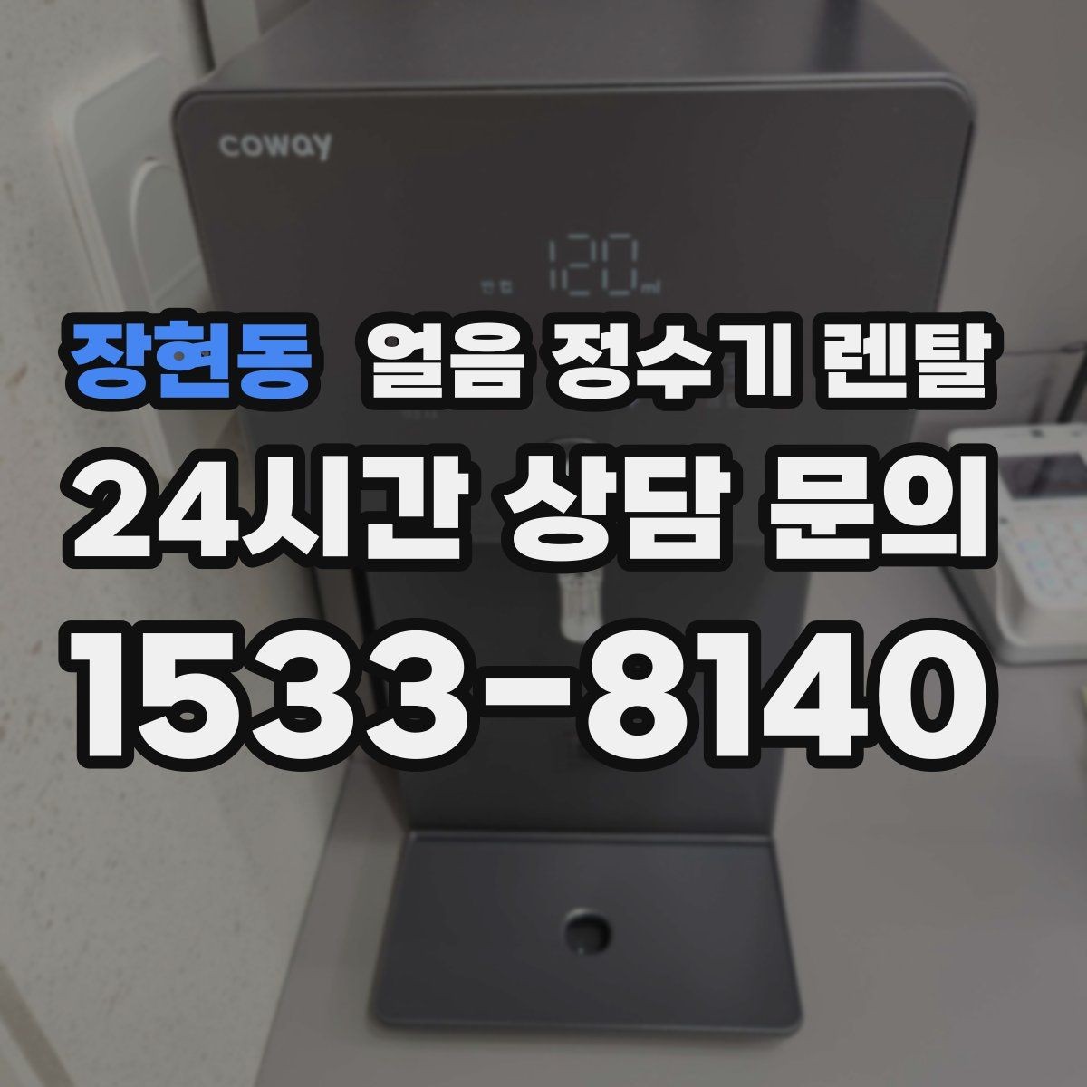 장현동 얼음 정수기 렌탈 생수 얼음 구매 비용과 비교하면 달라지는 계산