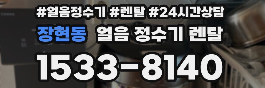 장현동 얼음 정수기 렌탈