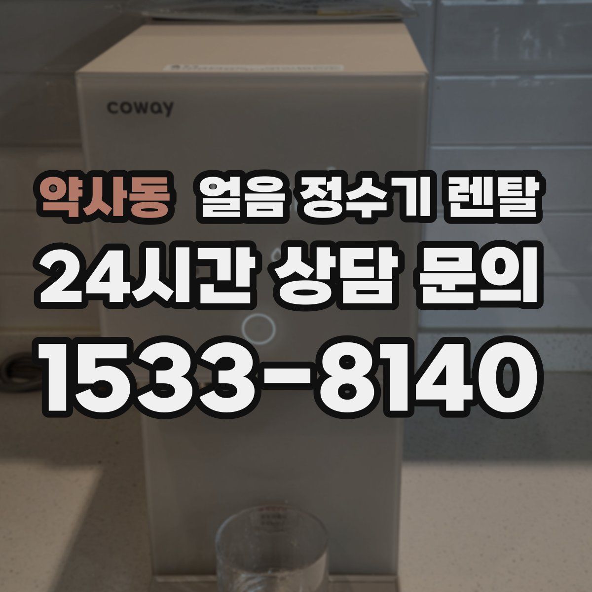 약사동 얼음 정수기 렌탈