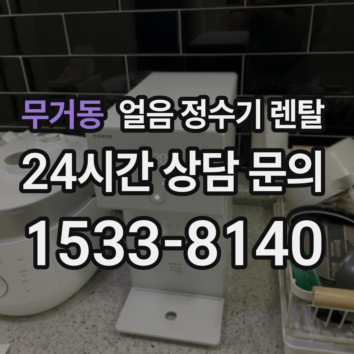 무거동 얼음 정수기 렌탈
