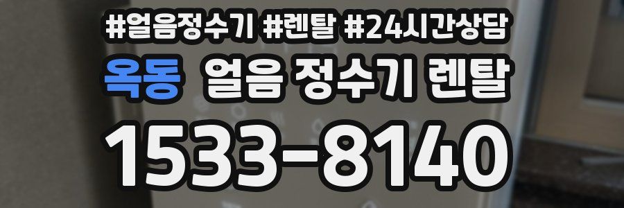 옥동 얼음 정수기 렌탈
