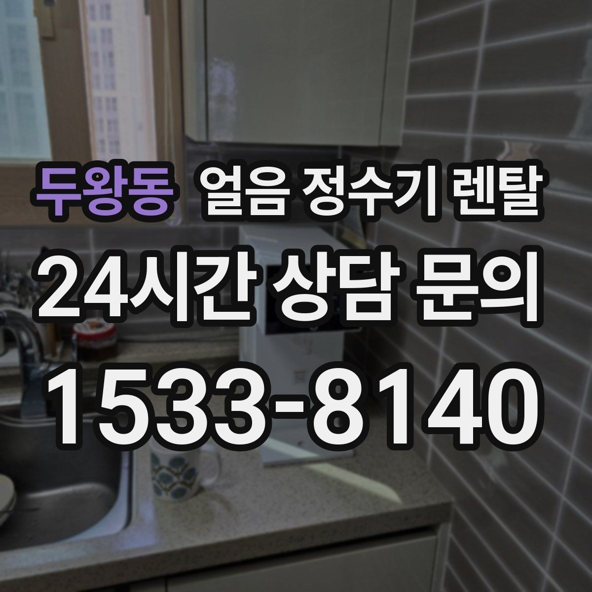 두왕동 얼음 정수기 렌탈 설치 전 체크리스트로 실패 줄이기