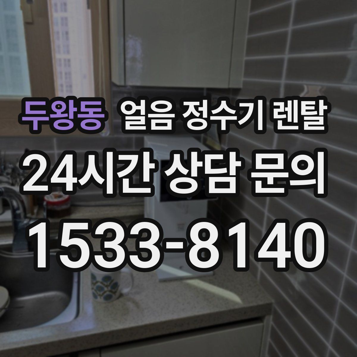 두왕동 얼음 정수기 렌탈