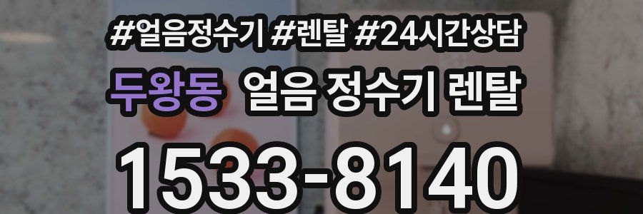 두왕동 얼음 정수기 렌탈