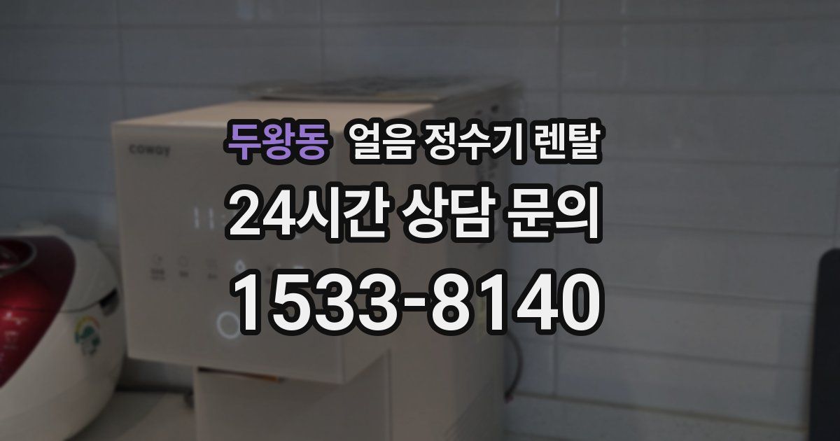 두왕동 얼음 정수기 렌탈