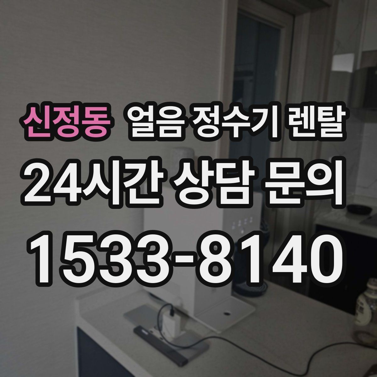 신정동 얼음 정수기 렌탈 얼음이 빨리 녹으면 무엇을 확인할까