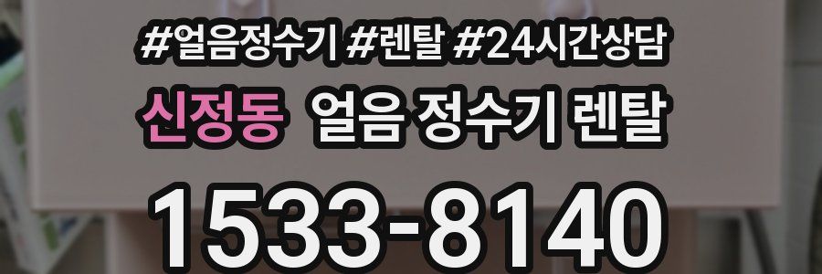 신정동 얼음 정수기 렌탈