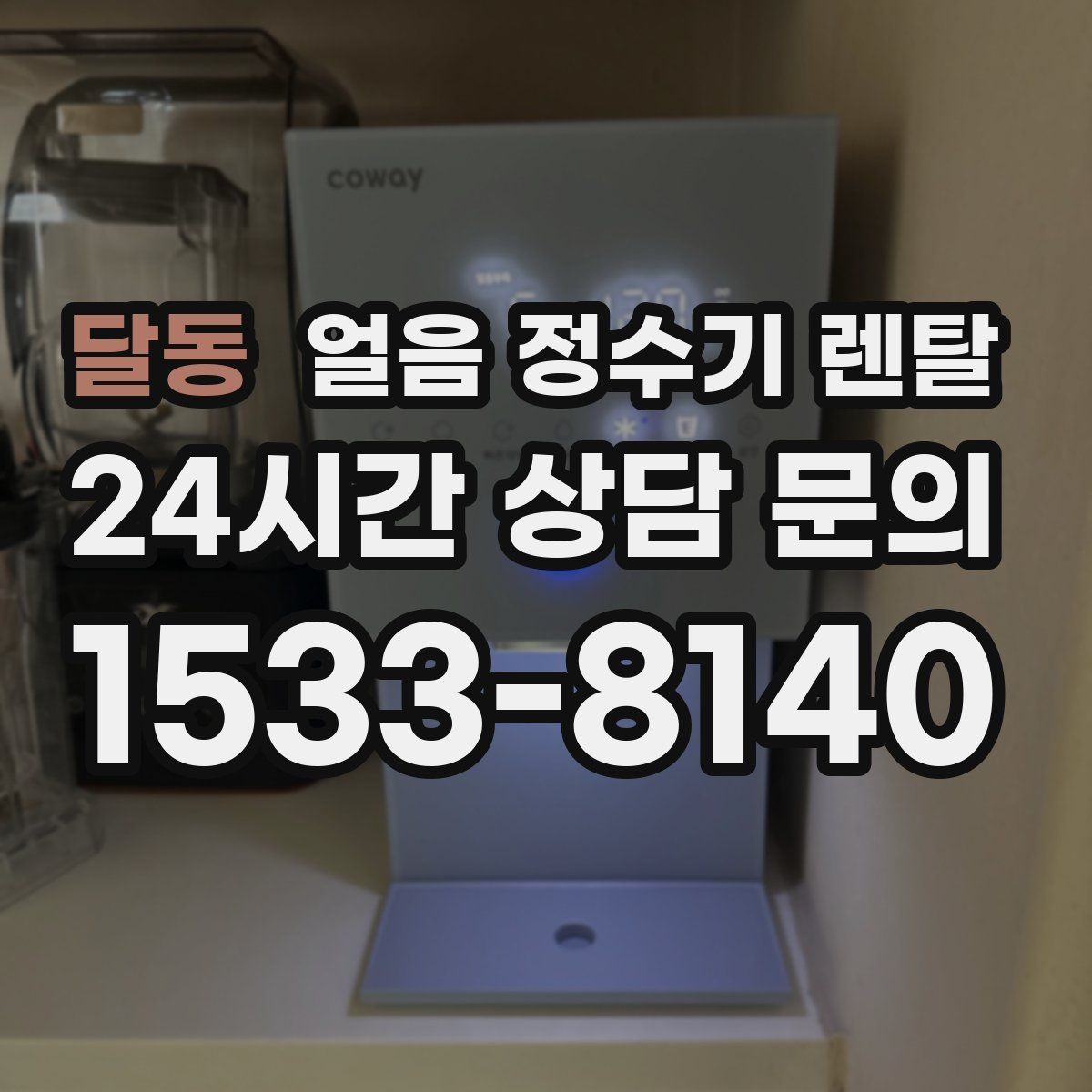 달동 얼음 정수기 렌탈 손님 올 때 얼음 걱정 없는 집 만들기