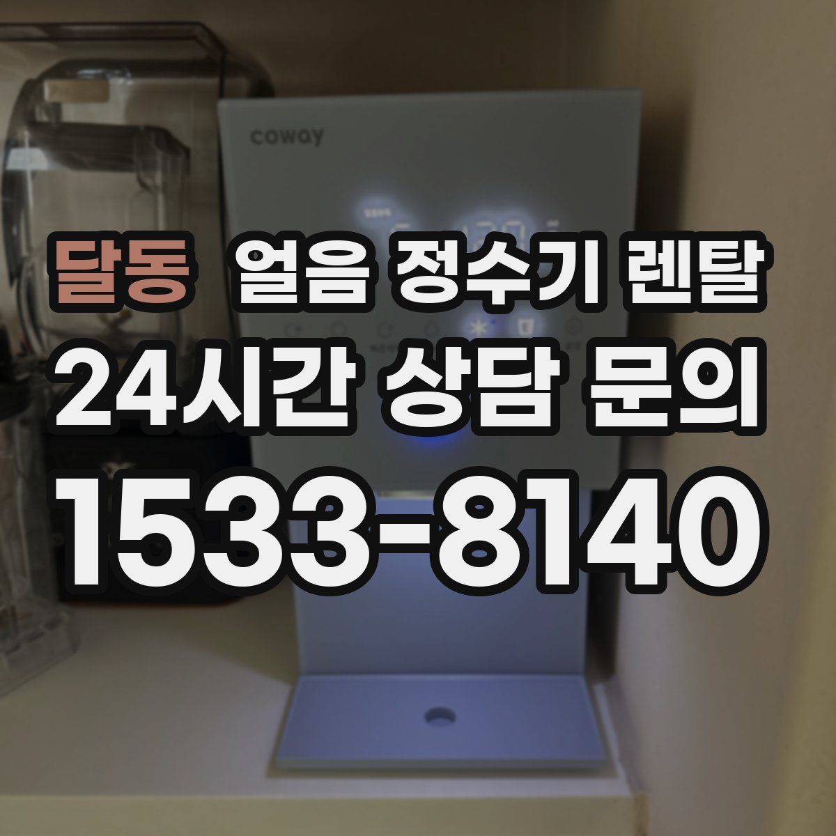 달동 얼음 정수기 렌탈