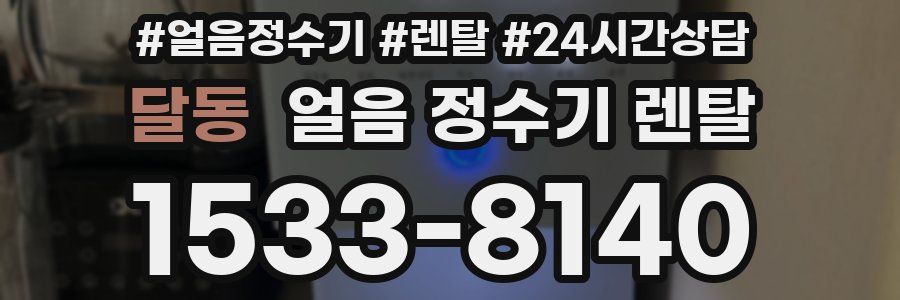 달동 얼음 정수기 렌탈