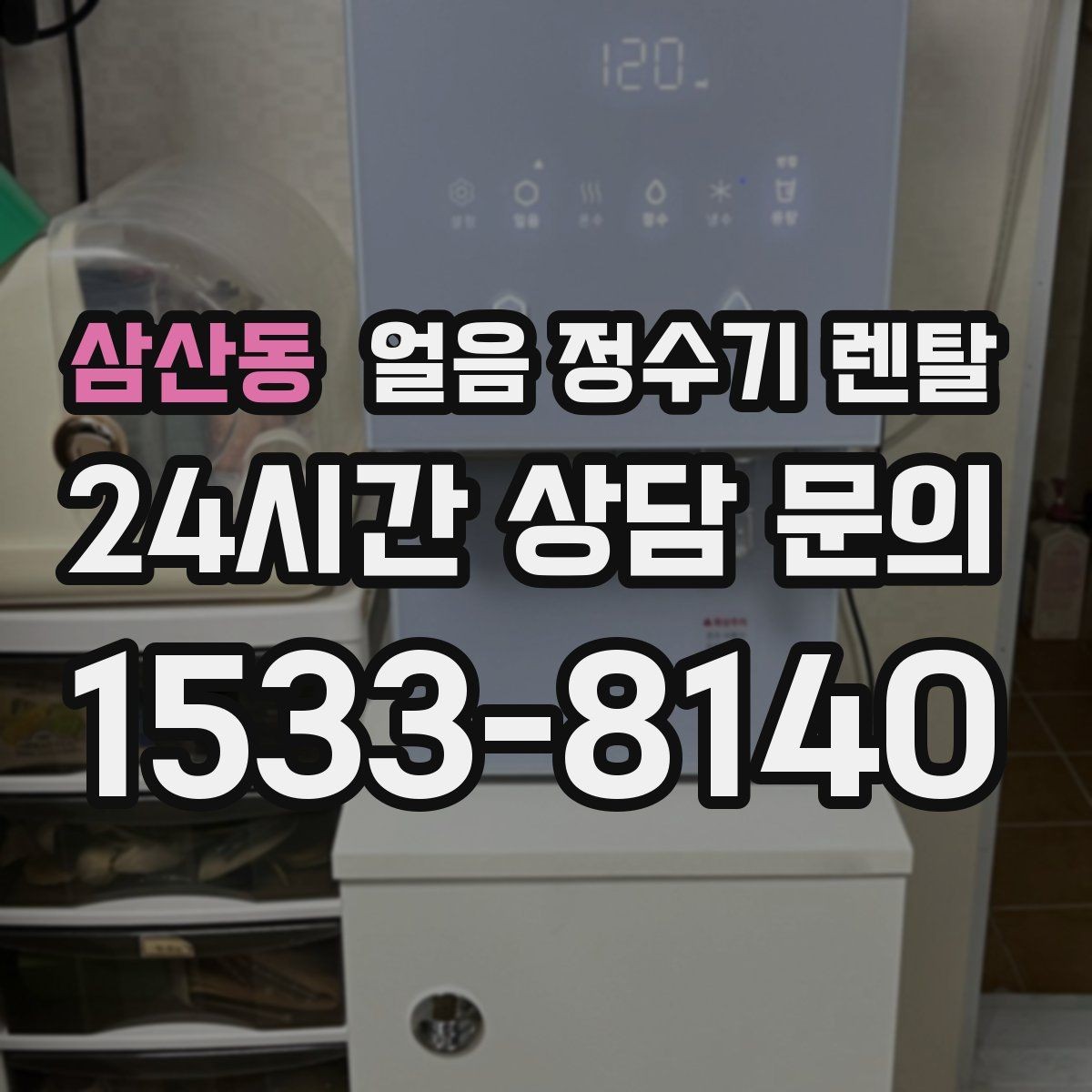 삼산동 얼음 정수기 렌탈 하부장 공간이 좁아도 설치 가능한가요