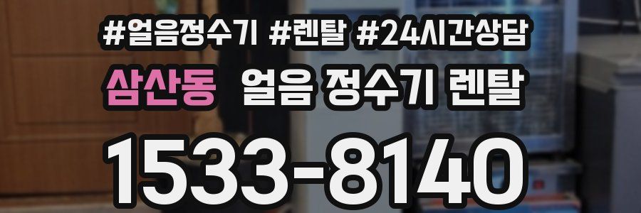 삼산동 얼음 정수기 렌탈