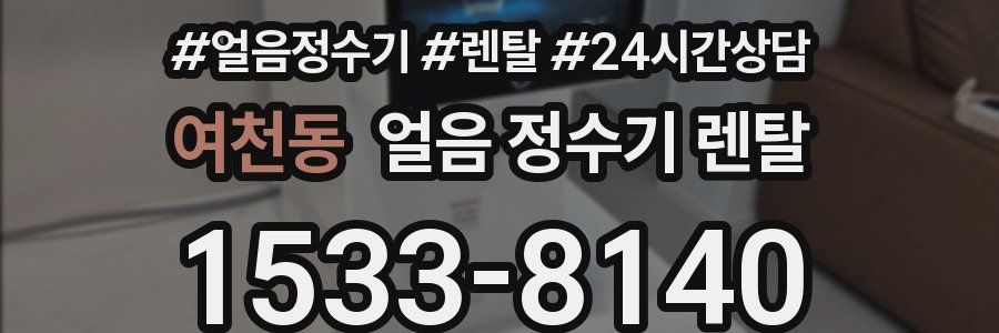 여천동 얼음 정수기 렌탈