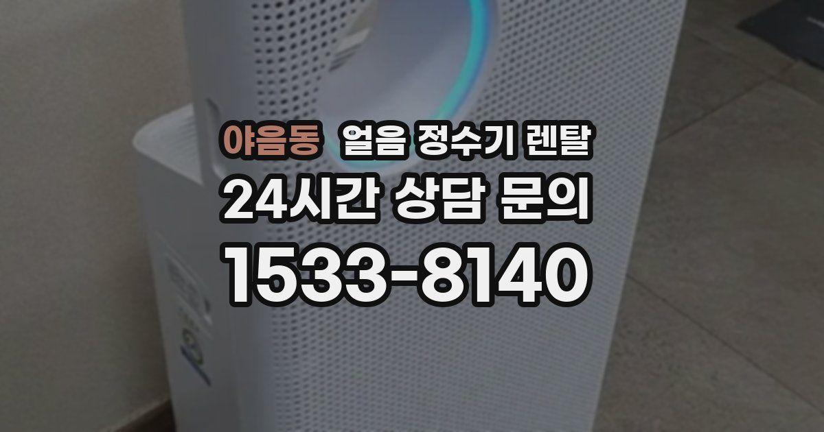 야음동 얼음 정수기 렌탈