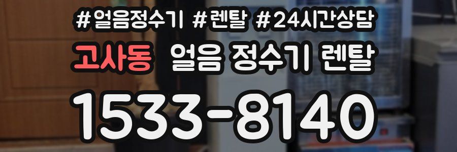 고사동 얼음 정수기 렌탈