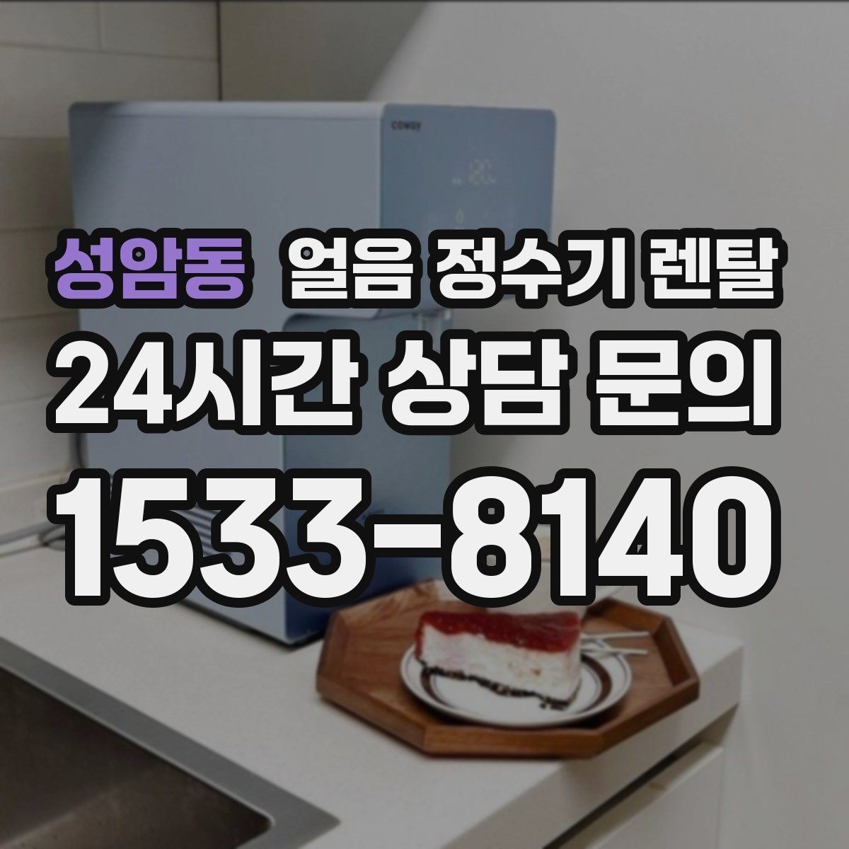 성암동 얼음 정수기 렌탈 얼음 통이 축축하면 관리 신호