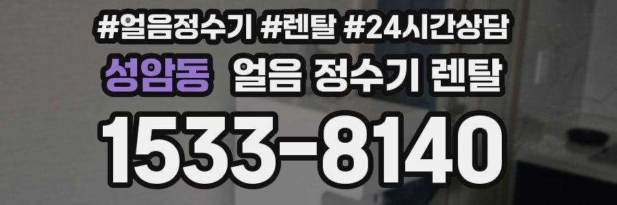 성암동 얼음 정수기 렌탈