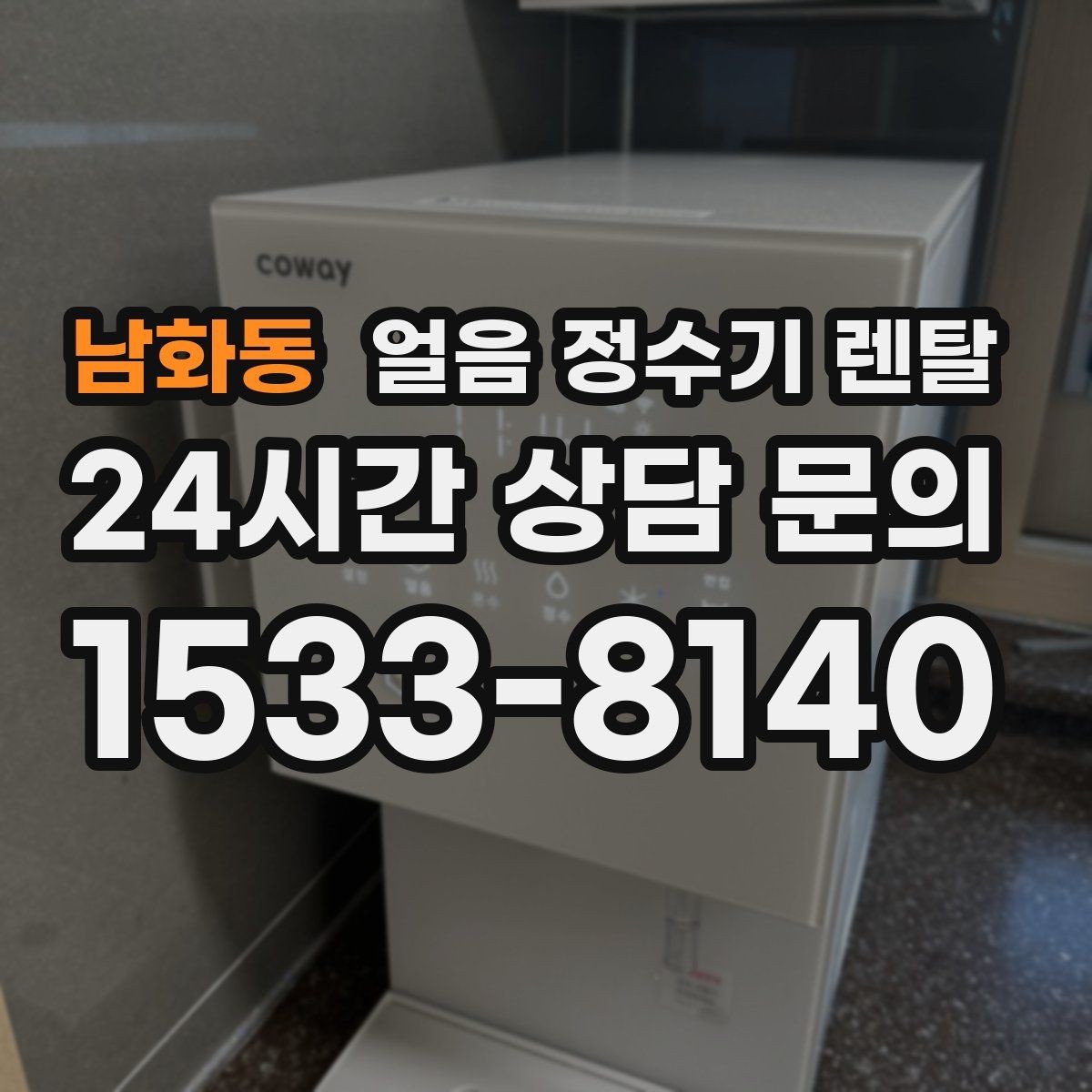 남화동 얼음 정수기 렌탈 얼음 보관 냄새가 싫다면 해결책