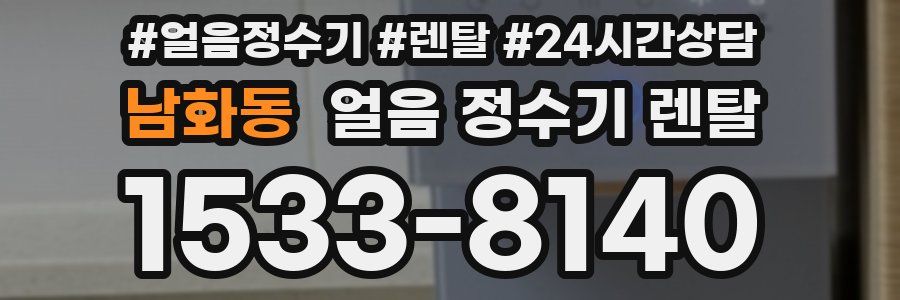 남화동 얼음 정수기 렌탈