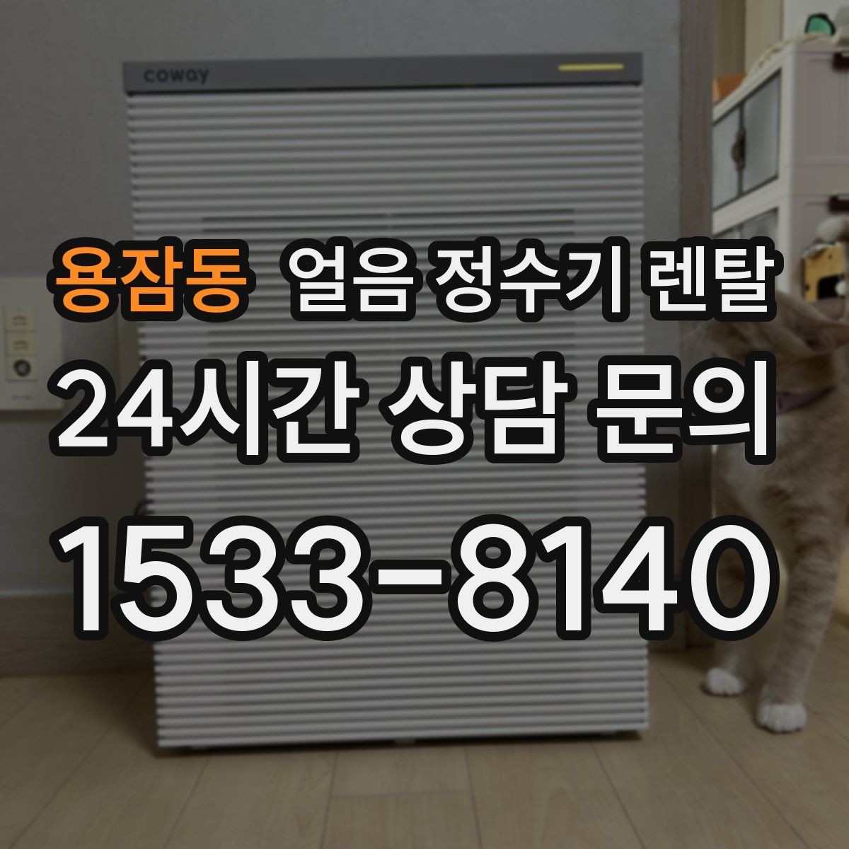 용잠동 얼음 정수기 렌탈 설치 기사 방문 전 준비하면 좋은 것