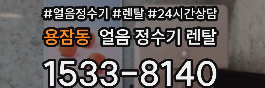 용잠동 얼음 정수기 렌탈