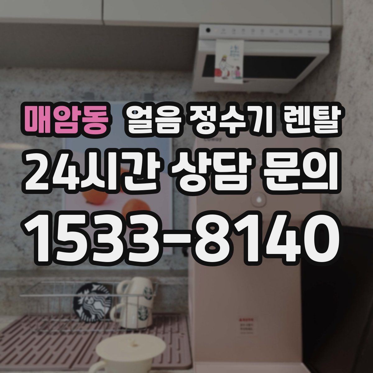 매암동 얼음 정수기 렌탈 냉동실 공간이 넓어지는 효과