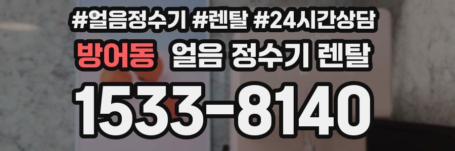 방어동 얼음 정수기 렌탈