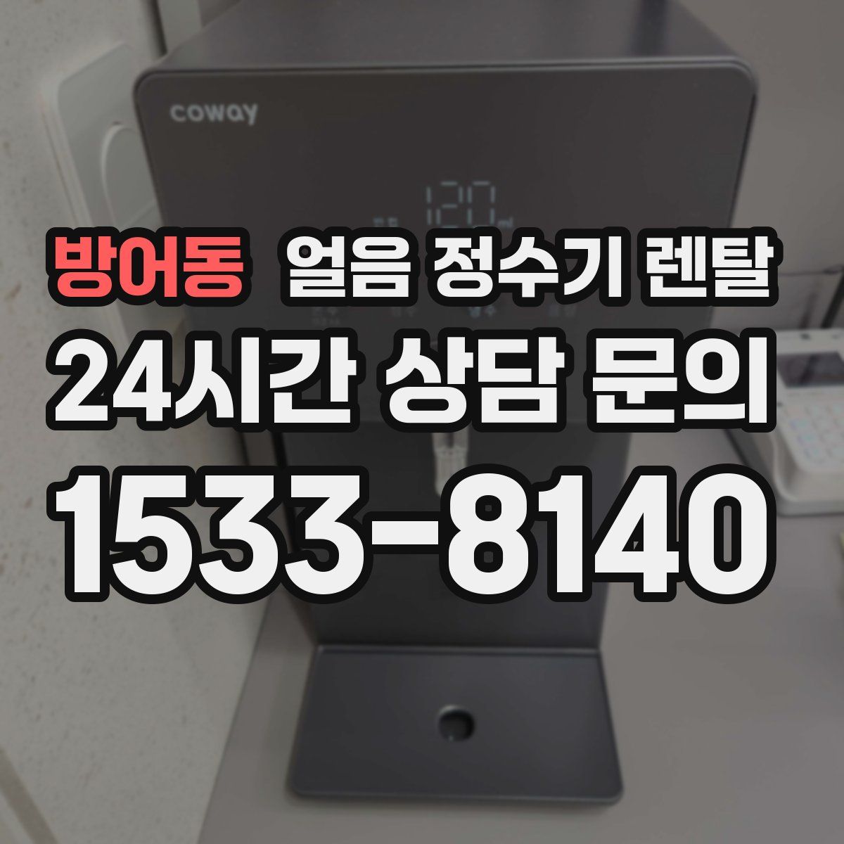 방어동 얼음 정수기 렌탈