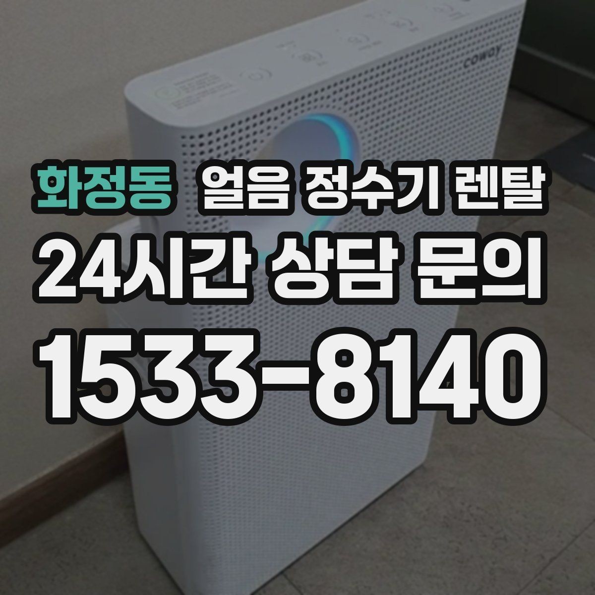 화정동 얼음 정수기 렌탈 아이스 음료가 많은 집에 유리한 이유
