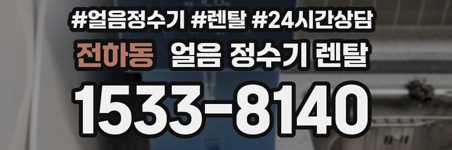 전하동 얼음 정수기 렌탈