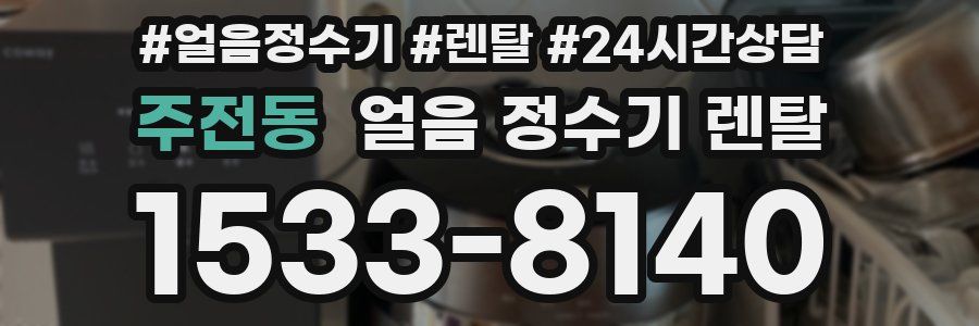 주전동 얼음 정수기 렌탈