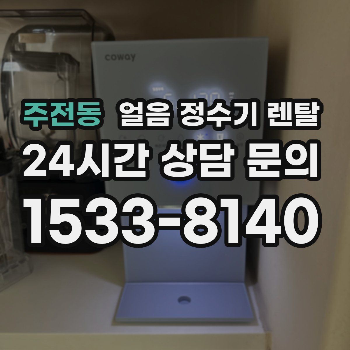 주전동 얼음 정수기 렌탈