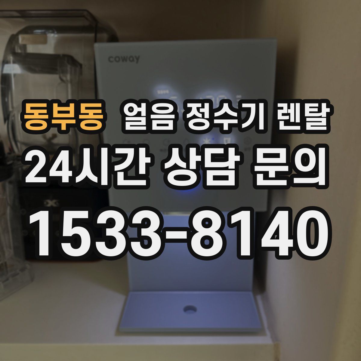 동부동 얼음 정수기 렌탈