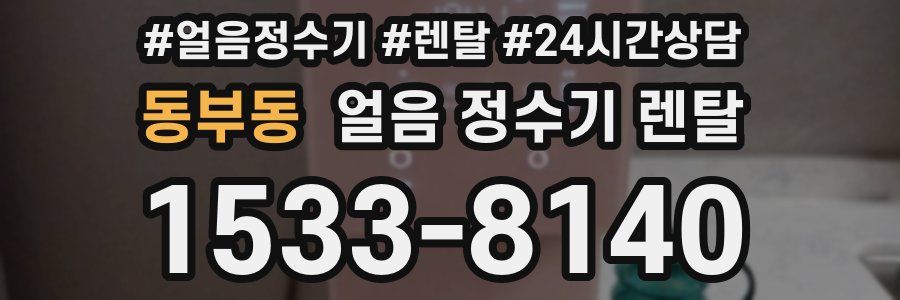 동부동 얼음 정수기 렌탈