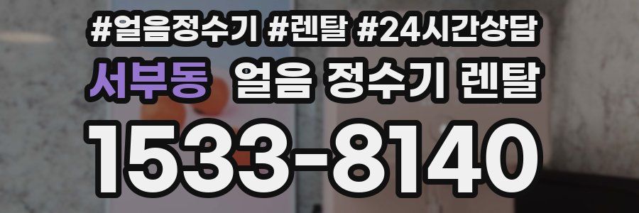 서부동 얼음 정수기 렌탈