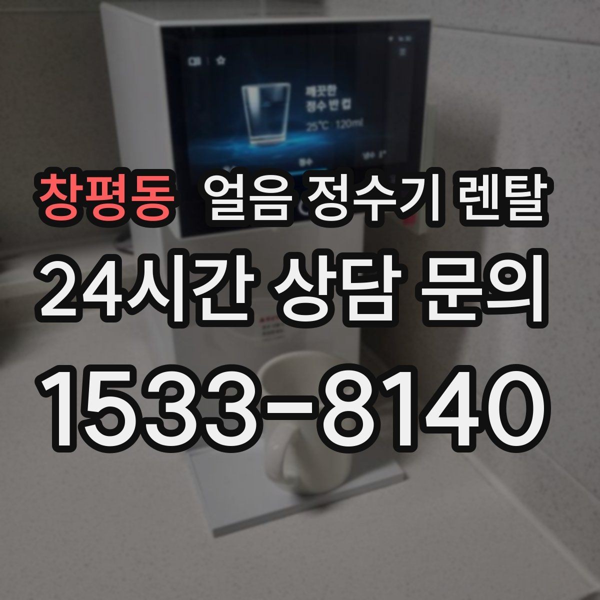 창평동 얼음 정수기 렌탈 설치비 등록비 포함 여부 체크