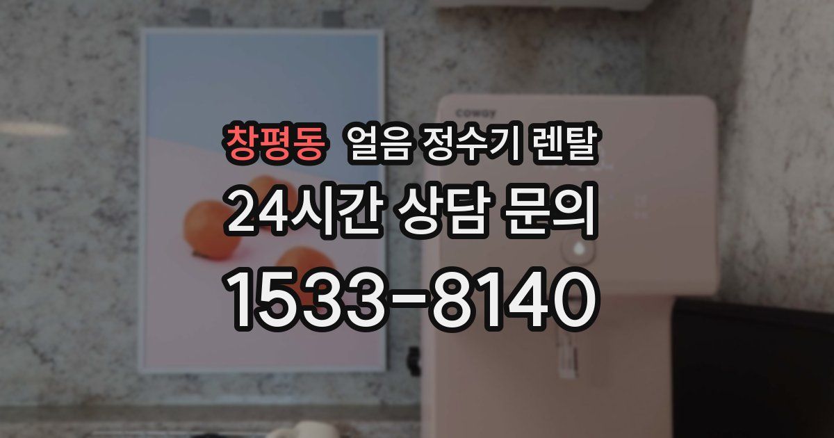 창평동 얼음 정수기 렌탈