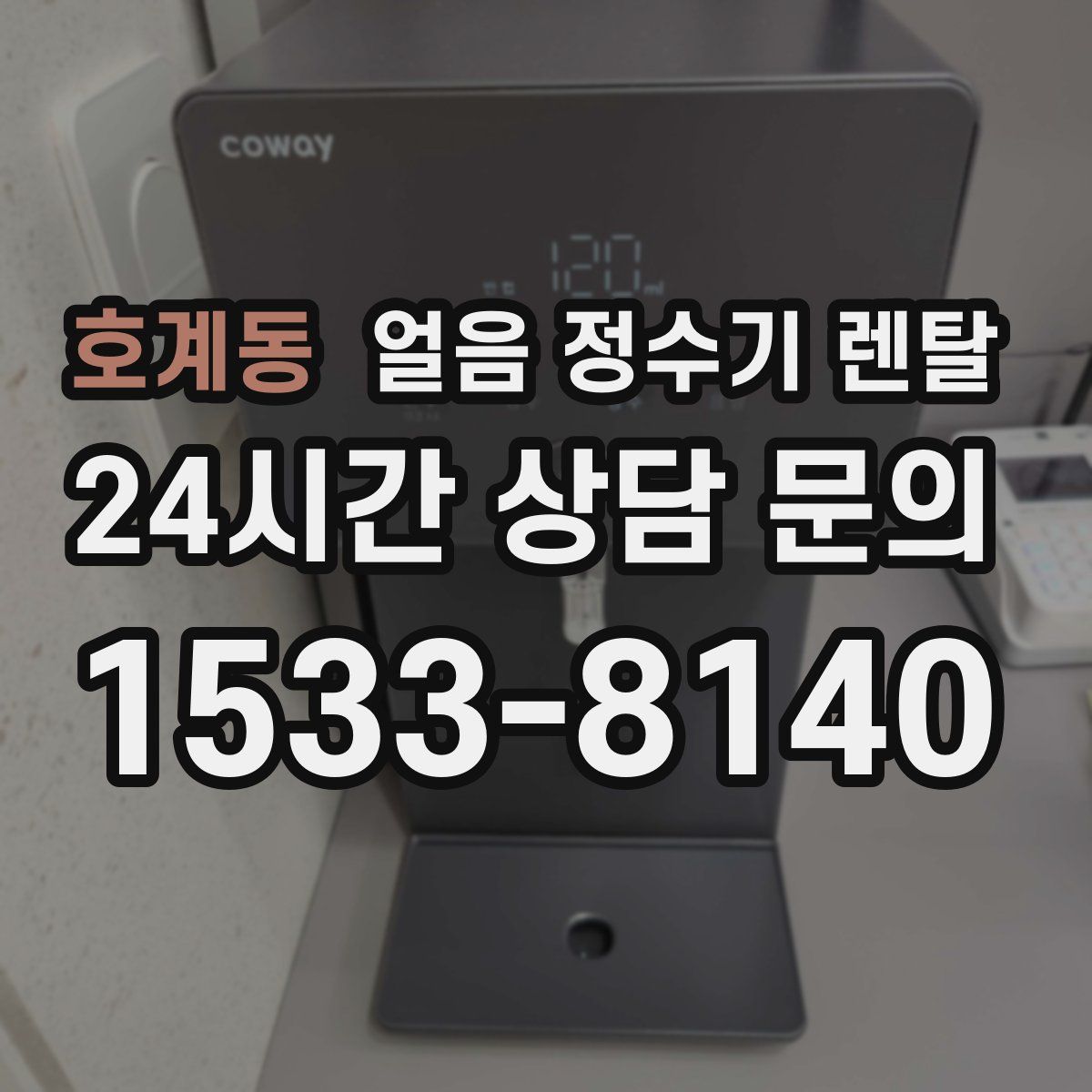 호계동 얼음 정수기 렌탈